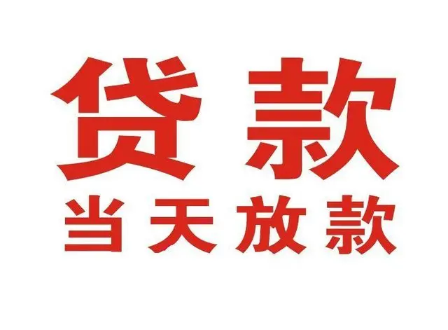 莆田个人借钱|莆田借钱公司|莆田个人周转借款